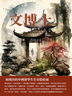 cover image of 文博士